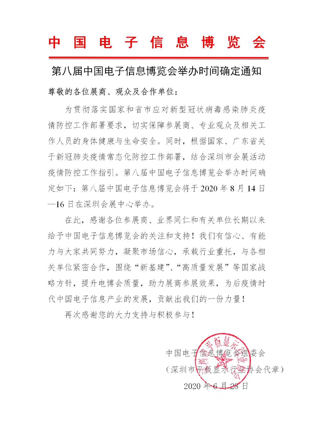 第八屆中國電子信息博覽會舉辦時間確定通知 展會排期 第1張-聯拓創意 第八屆中國電子信息博覽會舉辦時間確定通知 展會排期 第1張