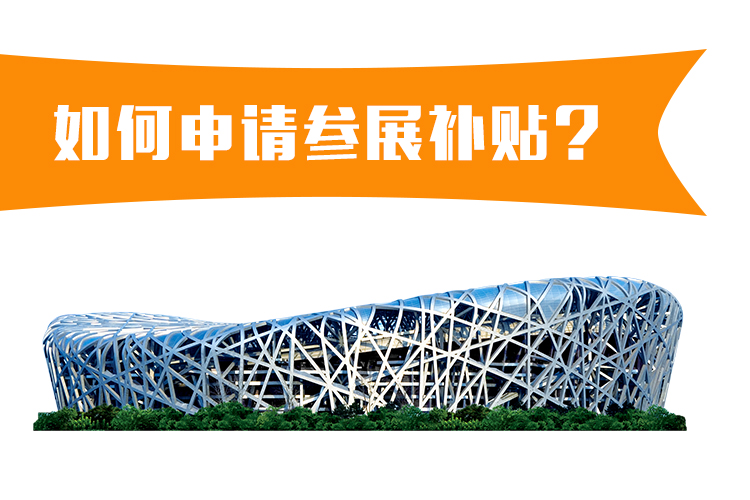 企業(yè)如何申請參展補貼？ 展覽知識 第1張