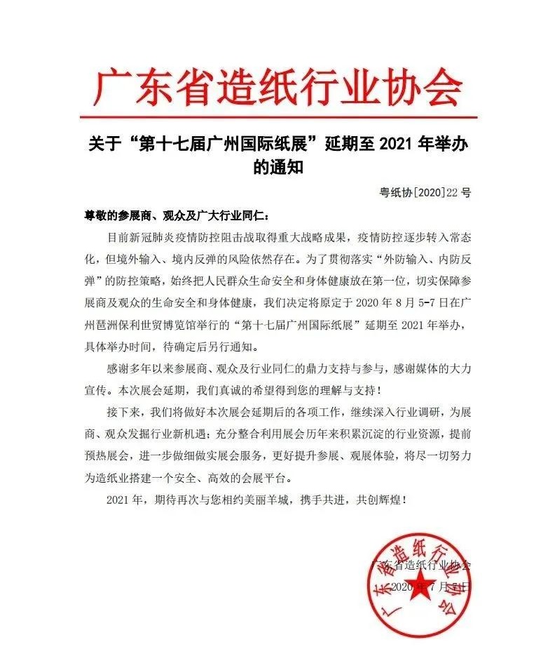 廣東省造紙協會發布通知：廣州國際紙展延期至明年舉辦 展會新聞 第1張